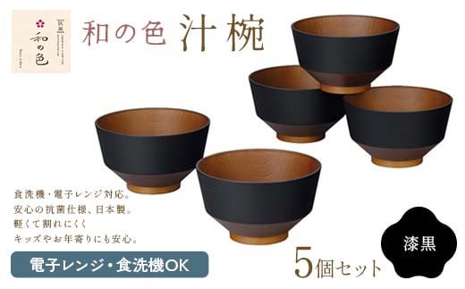 和の色 汁椀 漆黒5客セット 汁椀 日本製 飯椀 取り皿 お椀 椀 漆器 伝統工芸 工芸品