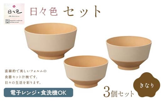 日々色 セット きなり 汁椀 お椀 椀 お味噌汁椀 おわん どんぶり 丼 食器 日本製