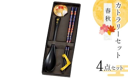 カトラリーセット 春秋 食器 雑貨 日用品