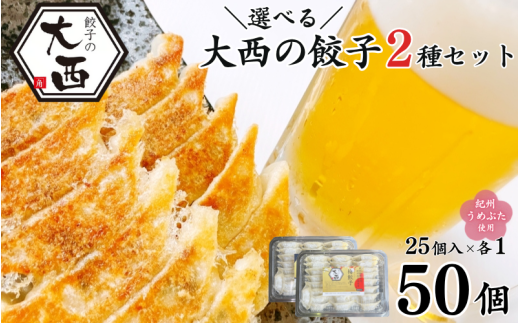 大西のしょうが餃子セット 25個入り×2パック / 和歌山県 田辺市 ぎょうざ ギョウザ ギョーザ 生姜餃子 にんにく不使用 手作り 紀州うめぶた 無添加 冷凍[gyz023-1]
