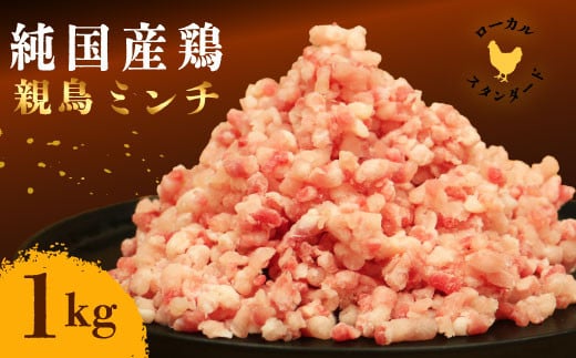 平飼い地鶏の ミンチ 1kg 親鳥 ミンチ 冷凍 純国産品 国産 平飼い 岡崎おうはん 鶏肉 地鶏 鳥 鶏 愛知 なごや 岡崎 愛媛 愛南町 カット済み みんち ひきにく 挽肉 挽き肉 岡崎おうはん ブランド 希少 ローカルスタンダード