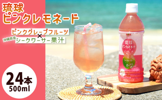 琉球ビバレッジ 琉球ピンクレモネードピンクグレープフルーツ シークヮーサー 沖縄 琉球 甘さ控えめ 甘酸っぱい 爽やか まとめ買い