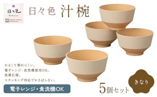 日々色 汁椀 きなり5P 汁椀 お椀 椀 お味噌汁椀 おわん 食器 日本製