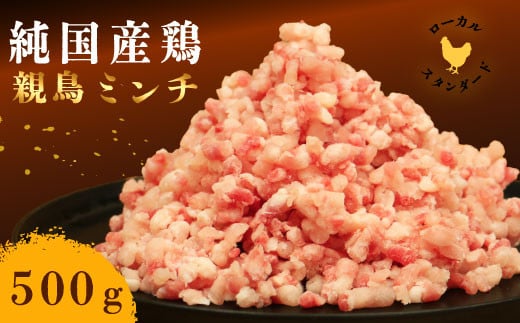 平飼い地鶏のミンチ 500g 親鳥 ミンチ 冷凍 純国産品 国産 平飼い 岡崎おうはん 鶏肉 地鶏 鳥 鶏 愛知 なごや 岡崎 愛媛 愛南町 カット済み 岡崎おうはん みんち 挽き肉 ひきにく 挽肉 ブランド 希少 送料無料 ローカルスタンダード