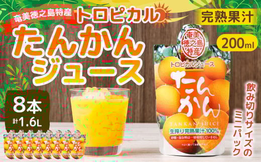 天城町産 生搾り完熟果汁100% 宝果樹園 ミニタンカンジュース 8本セット(200ml×8本) 合計約1.6L タンカン 果汁飲料 たんかん 果汁100% ジュース 飲み物 ドリンク 果物 くだもの セット 九州 鹿児島県 天城町 常温