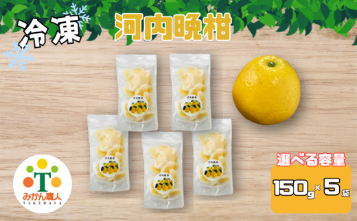 [選べる個数]冷凍 河内晩柑 150g×5袋 小分け 愛南ゴールド 和製グレープフルーツ おやつ 柑橘 かんきつ 冷凍 冷凍柑橘 冷凍みかん 夏 アイス スムージー シャーベット みかん職人武田屋 愛媛県 愛南町