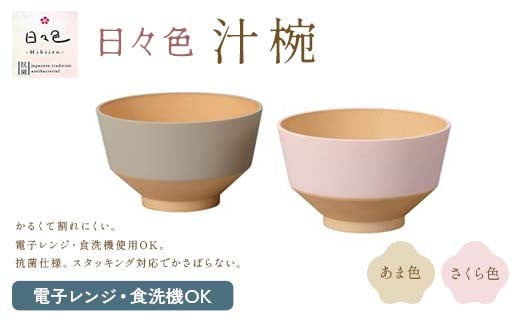 日々色 汁椀 あま/さくら 汁椀 お椀 椀 お味噌汁椀 おわん 食器 日本製