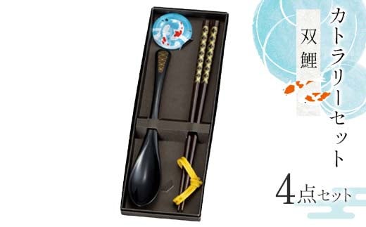 カトラリーセット 双鯉(そうり)食器 雑貨 日用品