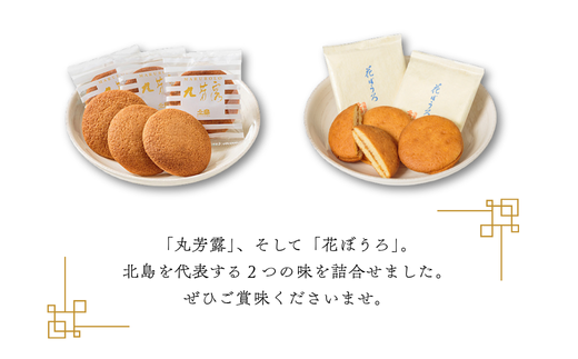 北島の丸芳露・花ぼうろ 詰合せ（計12個） 菓子 スイーツ 北島