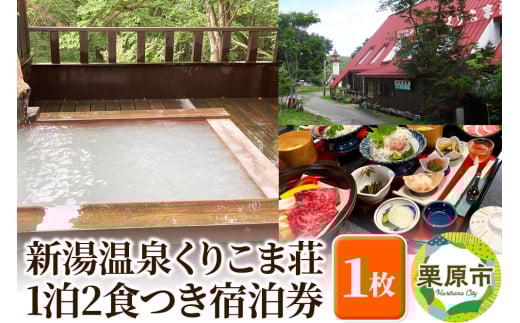 新湯温泉くりこま荘 1泊2食つき宿泊券 1枚