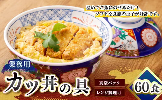 【業務用】カツ丼の具 60袋 30袋入×2セット 220g×60パック かつ丼 具 冷凍 冷凍食品 惣菜 時短 簡単 真空パック
