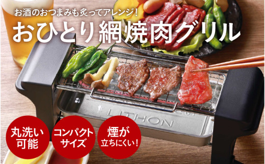 おひとり網焼肉グリル - ひとり焼肉に最適なコンパクトサイズ 2142836 - 大阪府東大阪市