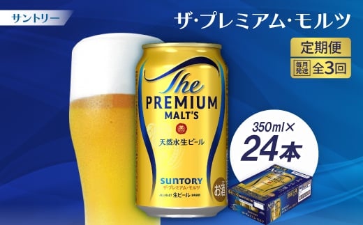 <毎月定期便>サントリーザ・プレミアム・モルツ350ml×24本全3回【4001729】 1037675 - 京都府大山崎町