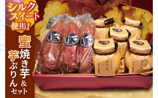 蜜焼き芋・芋ぷりんセット【蜜焼き芋850g 芋ぷりん5個 プリン さつまいも サツマイモ さつま芋 スイーツ 水戸市 茨城県】（DH-3）