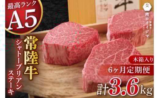 【6か月定期便】【超希少部位】 常陸牛A5シャトーブリアン ステーキ 200g × 3枚 木箱入り・特製タレ／マスタード付き 父の日 肉 内祝い お祝い 結婚 出産 プレゼント 誕生日【肉のイイジマ】（DU-141）