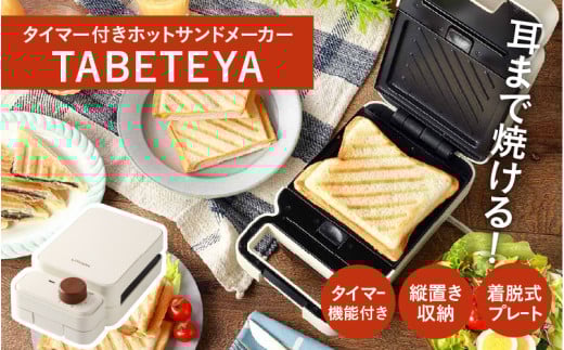 タイマー付きホットサンドメーカー TABETEYA - 食材を挟んでタイマーをセットするだけ! 2142827 - 大阪府東大阪市