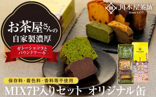 お茶屋さんの自家製濃厚ガトーショコラとパウンドケーキのMIX7P入りセット オリジナル缶箱入り 1965736 - 神奈川県横浜市