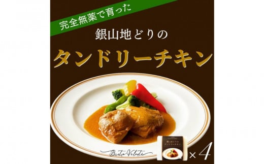 完全無薬で育った『銀山地どり』のタンドリーチキン　4食 2031991 - 島根県出雲市