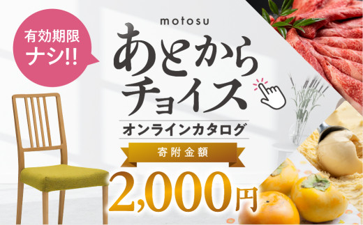 あとからチョイス 2000円 2千円  本巣市返礼品カタログ 選べる を あとから選べる 肉 牛肉 豚肉 ステーキ すき焼き 焼肉 しゃぶしゃぶ うなぎ 家具 椅子 チェア デスク 机 人気 おすすめ 野菜 カリモク 米 白米 コシヒカリ 柿 いちご いちじく 苺 梨 果物 フルーツ はちみつ 餃子 切り落とし 定期便 珈琲 