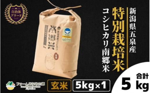 【先行予約】令和7年産新米 特別栽培米 新潟県五泉産コシヒカリ 「南郷米」 玄米 5kg 新潟県 五泉市 ファームみなみの郷 [9月中旬以降順次発送] 1005810 - 新潟県五泉市
