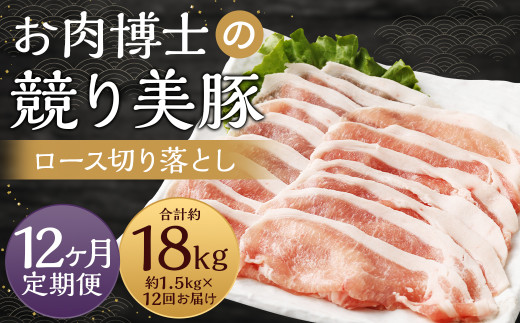 【全12回定期便】長崎県産「競り美豚」ロース 切り落とし 1.5kg ／ 競美豚 競り美豚 ロース 切り落とし 切落し きりおとし 肉 お肉 豚肉 豚 国産 しゃぶしゃぶ 肉のマルシン 長崎県 長崎市 1514724 - 長崎県長崎市