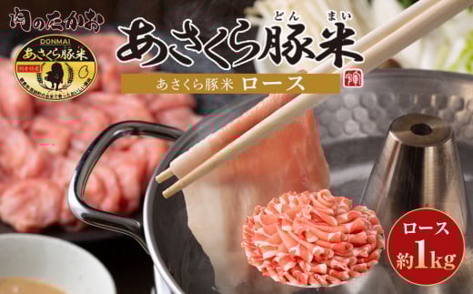 あさくら豚米 ロース1kg[豚 豚肉 肉 お肉 にく ロース 豚ロース 豚米 食品 筑前町・朝倉市産 人気 三元豚 使い勝手 ヘルシー 低カロリー 冷しゃぶ しゃぶしゃぶ 炒め物 使いやすい 普段使い 料理アレンジ おかず 国産 おすすめ 送料無料 ギフト AD005]