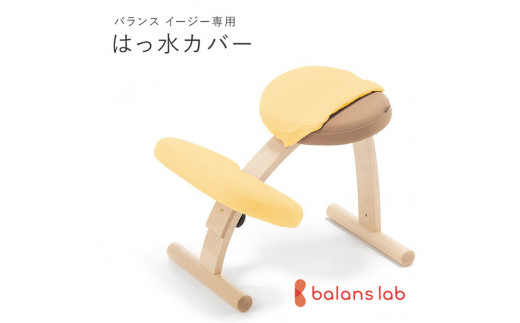 バランスイージー専用はっ水カバー（ミモザイエロー）ドットワッフル【 バランスイージー カバー 大阪府 門真市 】 2040629 - 大阪府門真市