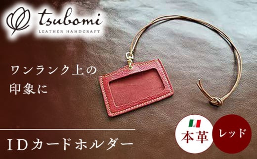 本革のネームホルダー(レッド) レザー 革製品 島根県雲南市/革工房 蕾 [AIBF029]