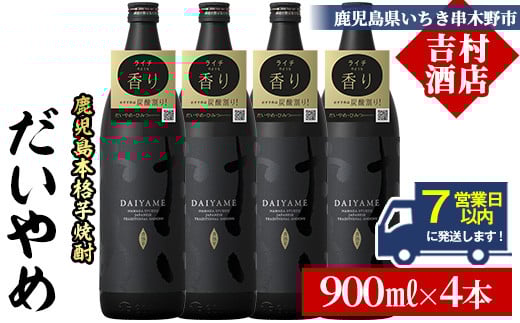 【7営業日以内発送】だいやめ 900ml×4本 25度 鹿児島 本格芋焼酎 人気 だいやめハイボール 焼酎ハイボール 焼酎 フルーティー ライチ ダイヤメ DAIYAME 濵田酒造 【B-390H】