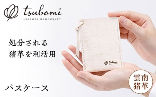 パスケース -UNNAN SHISHI LEATHER- レザー 革製品 島根県雲南市/革工房 蕾 [AIBF033]