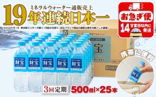 B2-22128／【3回定期】天然アルカリ温泉水 財寶温泉 500ml×25本