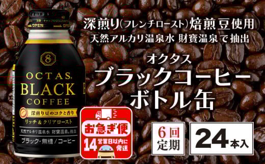E5-2250／【6回定期】オクタス ブラックコーヒー ボトル缶 24本 温泉水抽出・深煎り（フレンチロースト）焙煎豆使用 無糖