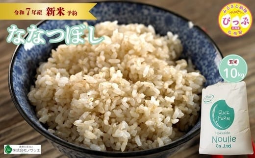 2025年産 先行受付【農業生産法人ノウリエ】北海道産 ななつぼし 玄米 10kg【11月から12月上旬発送】米 お米 北海道米 特Aランク 国産 コメ 北海道 比布町 ぴっぷ 2145611 - 北海道比布町