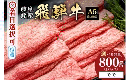 319.配達日指定可能「A5 飛騨牛 モモスライス 800g」冷蔵でお届け 150日先まで先行予約可能 しゃぶしゃぶ すき焼き 赤身 モモ肉 スライス 3人前 4人前 5人前