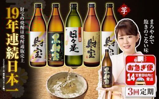 C3-22124／【 定期便 】 3回 届け・ 焼酎 4種5本 飲み比べセット 【5合瓶（芋）】 温泉水仕立て！ 財宝