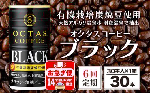 E5-2240／【6回定期】缶コーヒー　ブラック30本　温泉水抽出・有機豆使用　無糖