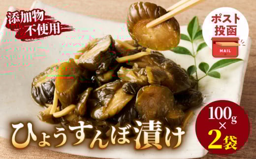 ＼ポスト投函／ひょうすんぼ漬け 計2袋 漬物 おかず 野菜 加工品 国産_T037-012