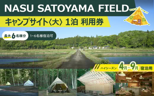 NASU SATOYAMA FIELD キャンプサイト 大 1泊 利用券(ハイシーズン4月~9月) | チケット 旅行 キャンプ 自然 体験 BBQ アクティビティ 那須 栃木
