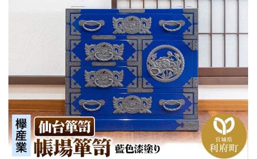 仙台箪笥 帳場箪笥 藍色漆塗り KB-19D(お申込書返送後3ヵ月〜8ヵ月程度でお届け)
