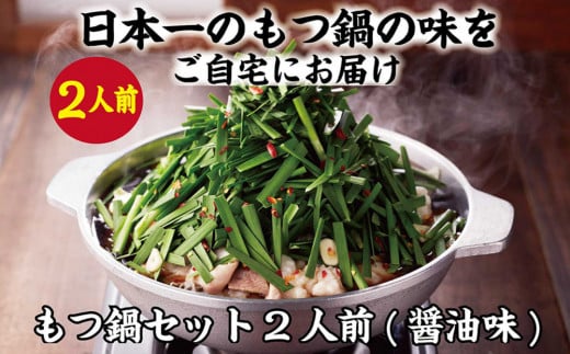 【元祖もつ鍋楽天地】1,077万人が食べた！もつ鍋セット2人前　牛もつ200ｇ（醤油味）