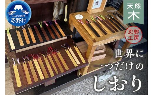 忍野工房　手作り雑貨「天然木のしおり」