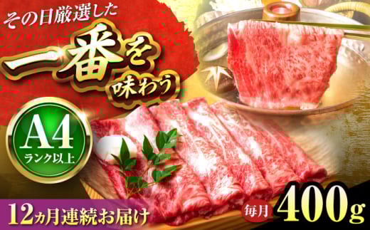 【全12回定期便】【A4〜A5】博多和牛 しゃぶしゃぶすき焼き用(肩ロース肉・肩バラ・モモ肉)400g 吉富町/株式会社MEAT PLUS [BGAB106]