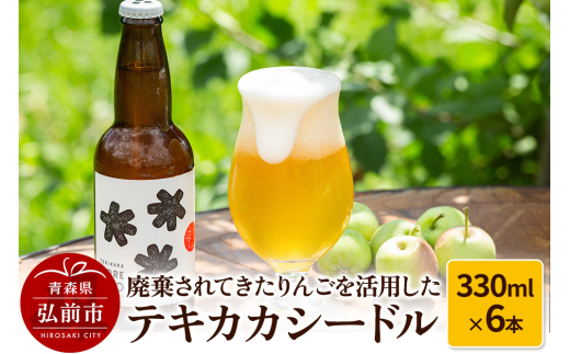 廃棄されてきたりんごを活用したテキカカシードル 330ml×6本 685714 - 青森県弘前市