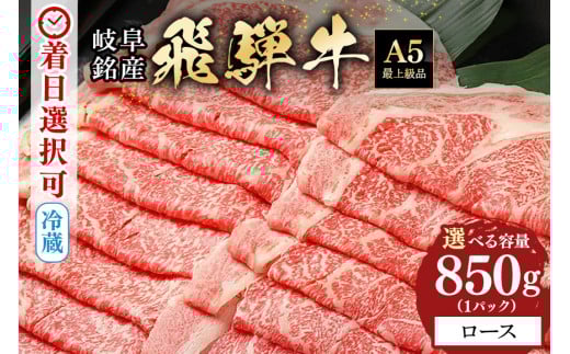 42.配送日指定可能「A5 飛騨牛 ロース 850g」冷蔵でお届け 150日先まで先行予約可能 ロース スライス しゃぶしゃぶ すき焼き 小分け 3人前 4人前