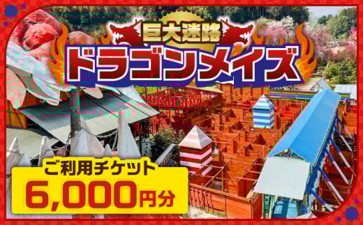 「心の駅 陽だまりの丘」 巨大迷路 ドラゴンメイズで使えるチケット 6000円分 迷路 観光 島根県雲南市/株式会社 丸隆 [AIAZ002]