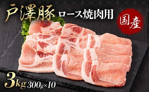 山形県 戸沢村産 戸澤豚一番育ち ロース 3kg(300g×10) 焼肉用 豚肉 豚 肉 ポーク 国産 ブランド豚 冷凍 BBQ バーベキュー 贈答用 贈り物 プレゼント 自宅用 家庭用 F7W-0065 2139016 - 山形県戸沢村