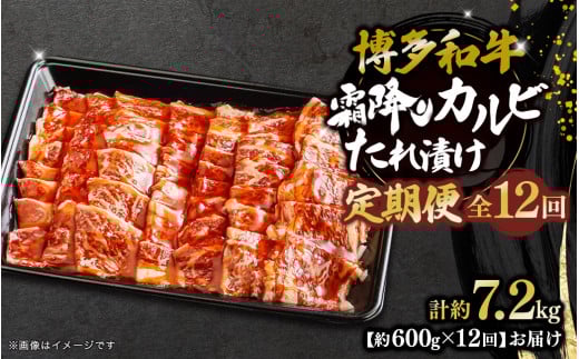 博多和牛 霜降りカルビたれ漬け 全12回定期便 約600g×12回 肉 お肉 焼肉 牛 牛肉 和牛 バーベキュー BBQ 2070665 - 福岡県八女市