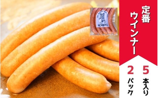 定番ウインナー5本入り(約250g)2パック | お歳暮 ギフト ウィンナー ウインナー 詰め合わせ 詰合せ 歩人[011-53] 2096076 - 北海道美瑛町