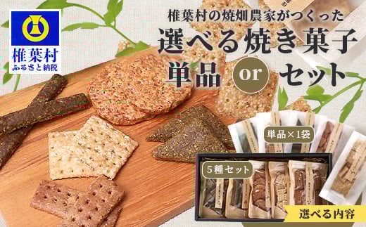[種類が選べる お菓子]宮崎県 椎葉村の焼畑農家がつくった 焼き菓子[手づくりの焼菓子][送料無料 宮崎県 椎葉村 椎葉 日本三大秘境 秘境 焼畑 選べる お菓子 焼菓子 やきはた クッキー クラッカー あわクッキー よもぎクッキー 蕎麦粉クラッカー 山桑の葉クッキー ひえクラッカー 全種セット おやつ おかし 菓子 焼き菓子 無添加 手作り 自然 ギフト お土産][YS-31_sku]