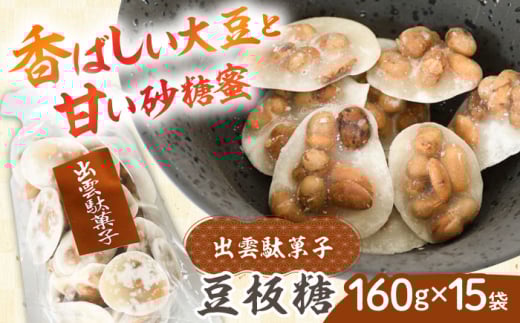 西八製菓 豆板糖 160g×15袋 だがし おやつ 島根県雲南市/西八製菓株式会社 [AICA007]